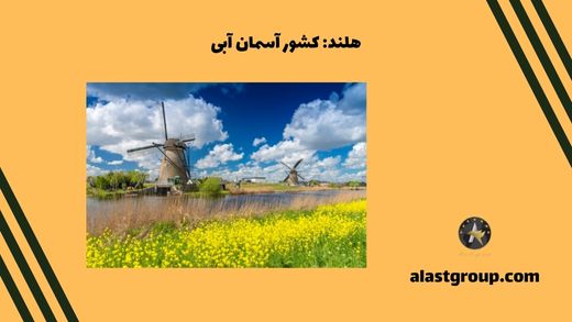 هلند: کشور آسمان آبی